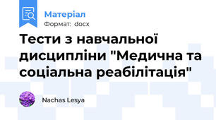 Тести з навчальної дисципліни "Медична та соціальна реабілітація"