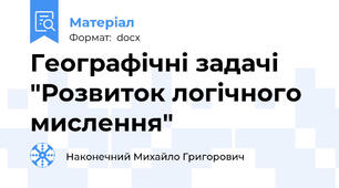 Географічні задачі "Розвиток логічного мислення"