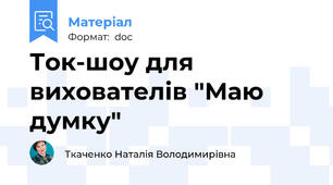 Ток-шоу для вихователів "Маю думку"