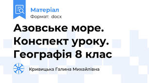 Азовське море. Конспект уроку.  Географія 8 клас