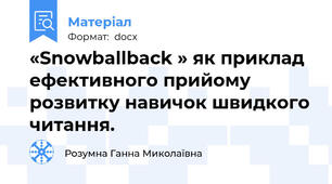 «Snowballback » як приклад ефективного прийому  розвитку навичок швидкого читання.