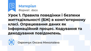 Урок 1. Правила поведінки і безпеки життєдіяльності (БЖ) в комп’ютерному класі. Опрацювання даних як інформаційний процес. Кодування та декодування повідомлень.