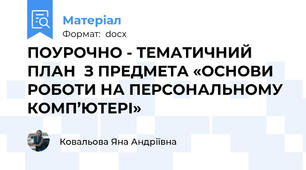 ПОУРОЧНО - ТЕМАТИЧНИЙ ПЛАН  З ПРЕДМЕТА «ОСНОВИ РОБОТИ НА ПЕРСОНАЛЬНОМУ КОМП’ЮТЕРІ»