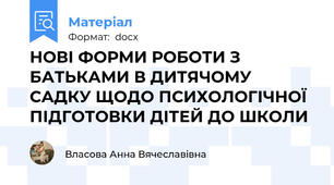 НОВІ ФОРМИ РОБОТИ З БАТЬКАМИ В ДИТЯЧОМУ САДКУ ЩОДО ПСИХОЛОГІЧНОЇ ПІДГОТОВКИ ДІТЕЙ ДО ШКОЛИ