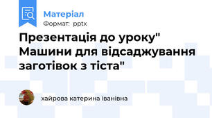 Презентація до уроку" Машини для відсаджування заготівок з тіста"