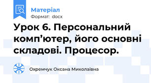 Урок 6. Персональний комп’ютер, його основні складові. Процесор.