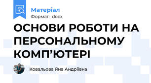 ОСНОВИ РОБОТИ НА ПЕРСОНАЛЬНОМУ КОМП’ЮТЕРІ