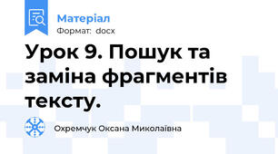 Урок 9. Пошук та заміна фрагментів тексту.
