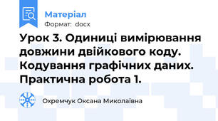 Урок 3. Одиниці вимірювання довжини двійкового коду. Кодування графічних даних. Практична робота 1.