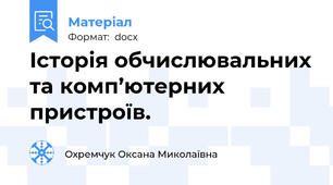 Історія обчислювальних та комп’ютерних пристроїв.