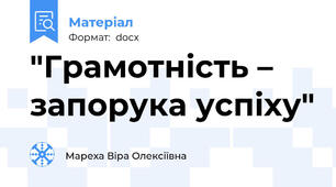 "Грамотність – запорука успіху"