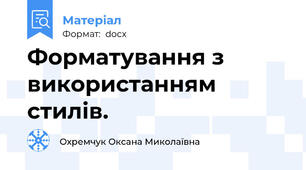 Форматування з використанням стилів.