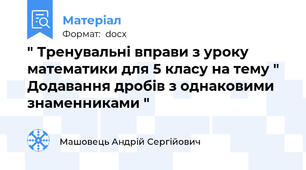 " Тренувальні вправи з уроку математики для 5 класу на тему " Додавання дробів з однаковими знаменниками "
