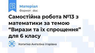 Самостійна робота №13 з математики за темою  “Вирази та їх спрощення” для 6 класу