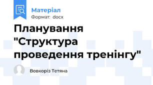 Планування "Структура проведення тренінгу"