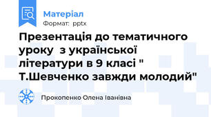 Презентація до тематичного уроку  з української літератури в 9 класі " Т.Шевченко завжди молодий"