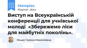 Виступ на Всеукраїнській конференції для учнівської молоді  «Збережемо ліси для майбутніх поколінь».