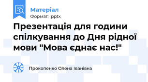 Презентація для години спілкування до Дня рідної мови "Мова єднає нас!"