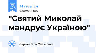 "Святий Миколай  мандрує Україною"