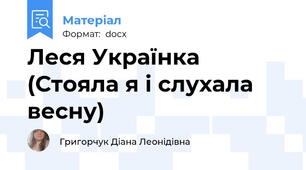 Леся Українка (Стояла я і слухала весну)