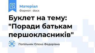 Буклет на тему: "Поради батькам першокласників"