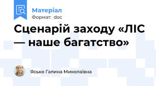 Сценарій заходу «ЛІС — наше багатство»