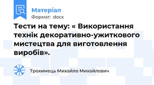 Тести на тему: « Використання технік декоративно-ужиткового мистецтва для виготовлення виробів».
