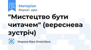 "Мистецтво бути читачем" (вереснева зустріч)