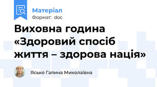 Виховна година «Здоровий спосіб життя – здорова нація»
