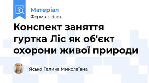 Конспект заняття гуртка Ліс як об'єкт охорони живої природи