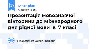Презентація мовознавчої вікторини до Міжнародного дня рідної мови  в  7 класі