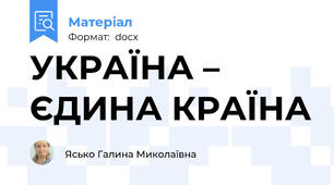 УКРАЇНА – ЄДИНА КРАЇНА