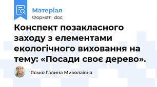 Конспект позакласного заходу з елементами екологічного виховання на тему: «Посади своє дерево».