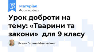 Урок доброти на тему: «Тварини та закони»  для 9 класу