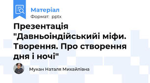Презентація "Давньоіндійськийі міфи. Творення. Про створення дня і ночі"