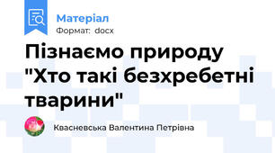 Пізнаємо природу "Хто такі безхребетні тварини"