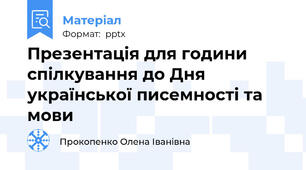 Презентація для години спілкування до Дня української писемності та мови