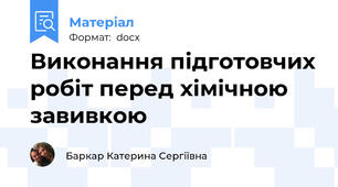 Виконання підготовчих робіт перед хімічною завивкою