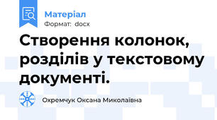Створення колонок, розділів у текстовому документі.