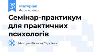 Семінар-практикум для практичних психологів
