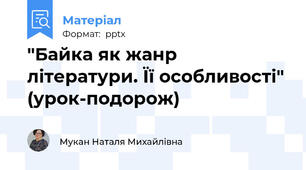 "Байка як жанр літератури. Її особливості" (урок-подорож)