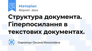 Структура документа. Гіперпосилання в текстових документах.