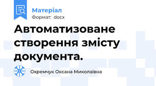 Автоматизоване створення змісту документа.