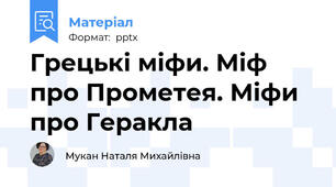 Грецькі міфи. Міф про Прометея. Міфи про Геракла