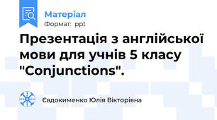 Презентація з англійської мови для учнів 5 класу  "Conjunctions".