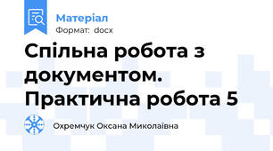 Спільна робота з документом. Практична робота 5