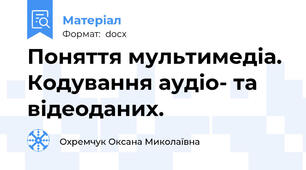Поняття мультимедіа. Кодування аудіо- та відеоданих.