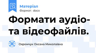 Формати аудіо- та відеофайлів.