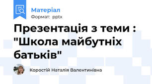 Презентація з теми : "Школа майбутніх батьків"