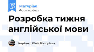 Розробка тижня англійської мови
